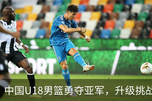 中国U18男篮勇夺亚军，升级挑战未来杯！