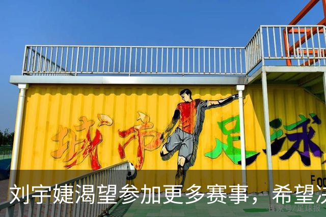 刘宇婕渴望参加更多赛事，希望决赛策略更有优势