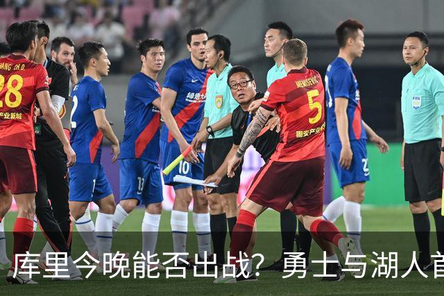 库里今晚能否出战？勇士与湖人首战的伤情动态