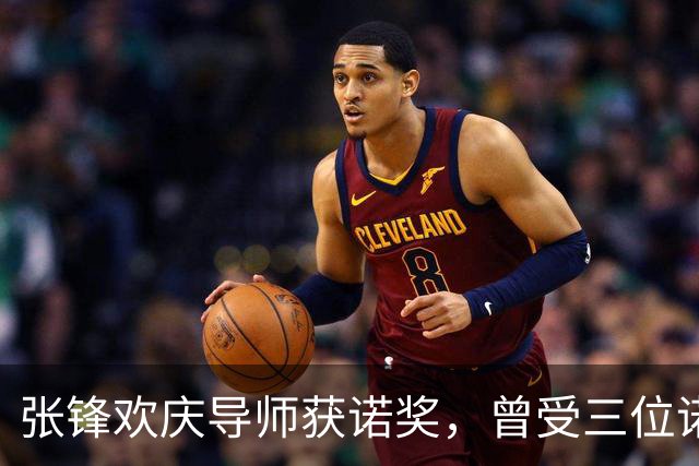张锋欢庆导师获诺奖，曾受三位诺奖得主教诲