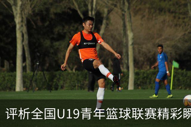 评析全国U19青年篮球联赛精彩瞬间 - 第二部分