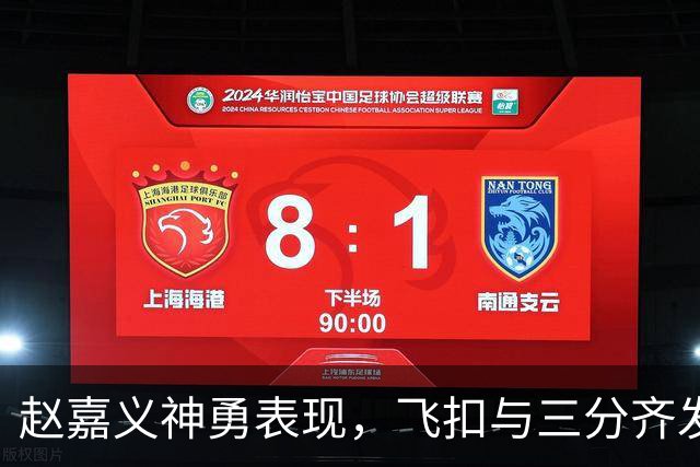 赵嘉义神勇表现，飞扣与三分齐发力！
