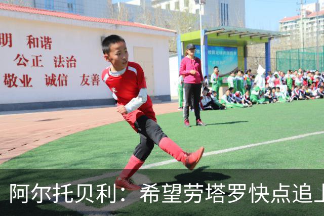 阿尔托贝利：希望劳塔罗快点追上我的进球, 这对国米有益