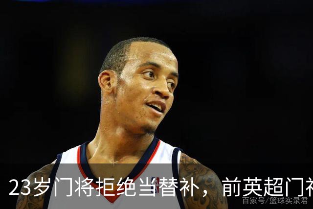 23岁门将拒绝当替补，前英超门神力挺他的选择